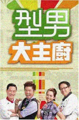 向往的生活 综艺海报